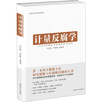 計量反腐學