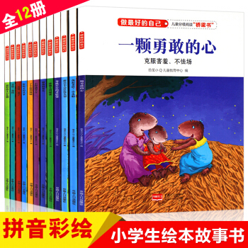 做最好的自己12冊 一二年級課外書必讀 兒童繪本故事書 注音版兒童圖書7-10歲拼音讀物 pdf epub mobi 下载