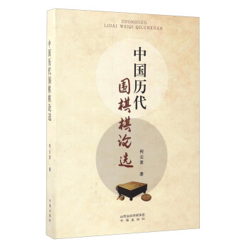 中国历代围棋棋论选 pdf epub mobi 下载