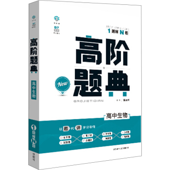 理想树 6·7高考自主复习 高阶题典：高中生物（题海题库） pdf epub mobi 下载
