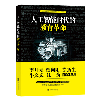 人工智能时代的教育革命 pdf epub mobi 下载