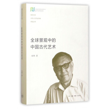 全球景观中的中国古代艺术(精)/复旦大学光华人文杰出学者讲座丛书 pdf epub mobi 下载