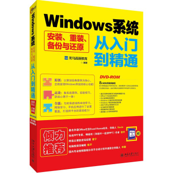 Windows係統安裝、重裝、備份與還原從入門到精通 pdf epub mobi 電子書 下載