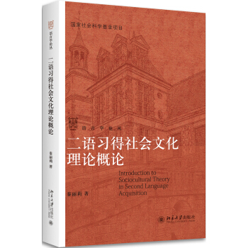 二语习得社会文化理论概论 pdf epub mobi 下载