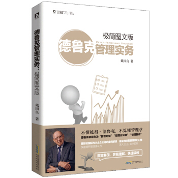 德鲁克管理实务：极简图文版 pdf epub mobi 电子书 下载