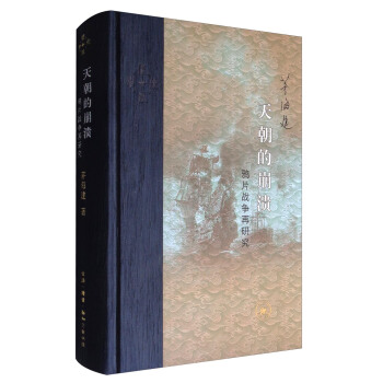 当代学术 天朝的崩溃：鸦片战争再研究（精装修订版） pdf epub mobi 下载