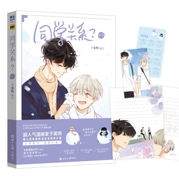 同学关系？（第二册） pdf epub mobi 下载