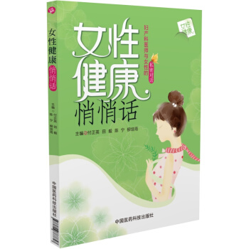女性健康悄悄話 pdf epub mobi 電子書 下載