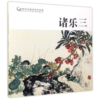 诸乐三/中国历代画家佳作品鉴 pdf epub mobi 电子书 下载