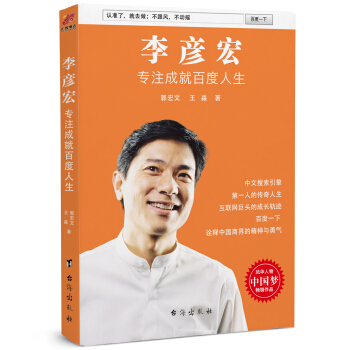 李彦宏：专注成就百度人生 pdf epub mobi 电子书 下载