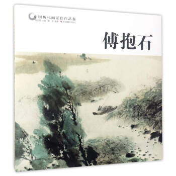 傅抱石/中国历代画家佳作品鉴 pdf epub mobi 下载