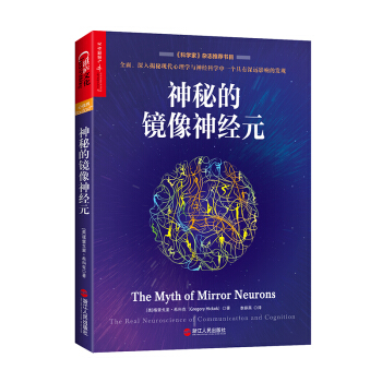 神秘的镜像神经元 [The Myth of Mirror Neurons: The Real Neuroscience ] pdf epub mobi 下载