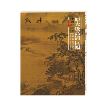 戴进/中国好丹青大师立轴精品复制 pdf epub mobi 下载