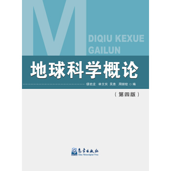 地球科学概论(第四版)
