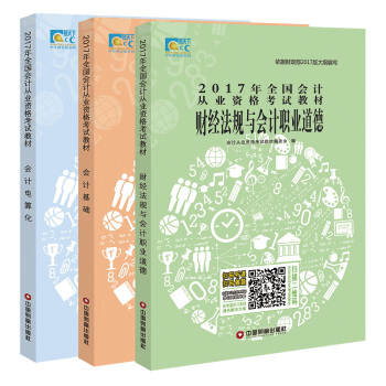 2017年全国会计从业资格考试教材 会计基础+财经法规+会计电算化（三合一 套装共3册） pdf epub mobi 下载