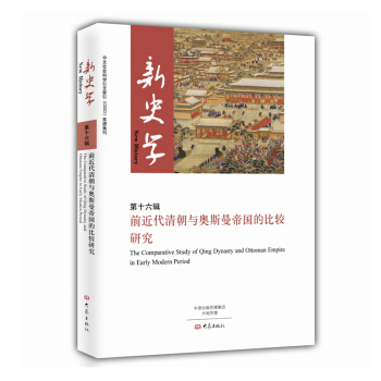 新史学（第16辑）：前近代清朝与奥斯曼帝国的比较研究 [The Comparative Study of Qing Dynasty and Ottoman Empire in Early Modern Period] pdf epub mobi 电子书 下载