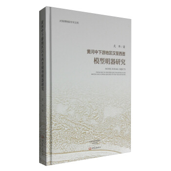 黄河中下游地区汉至西晋模型明器研究/河南博物院学术文库 [Model Burial Objects from Han to Western Jin Dynasties in the Middle and Lower Reaches of the Yellow River] pdf epub mobi 下载