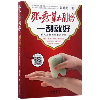 張秀勤颳痧一颳就好：私人定製的精準颳痧法 pdf epub mobi 電子書 下載