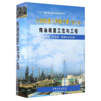 石油炼制工程师手册（第2卷 炼油装置工艺与工程） pdf epub mobi 下载