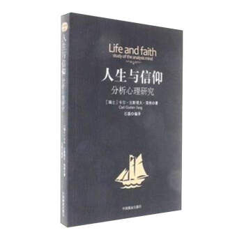 人生與信仰：分析心理研究 pdf epub mobi 下载