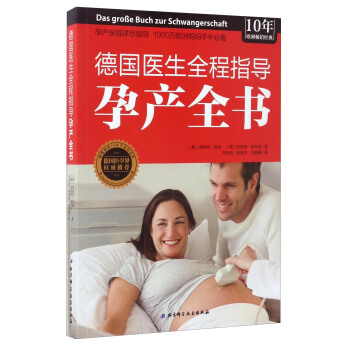 德国医生全程指导孕产全书 pdf epub mobi 电子书 下载