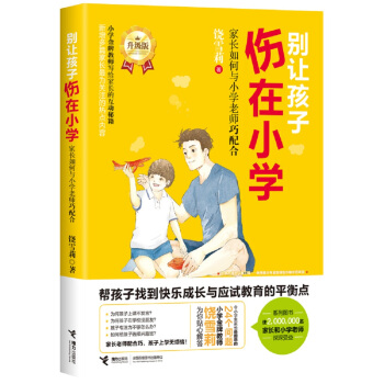 彆讓孩子傷在小學：傢長如何與小學老師巧配閤 pdf epub mobi 下载