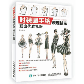 时装画手绘表现技法：画出优雅礼服 pdf epub mobi 电子书 下载
