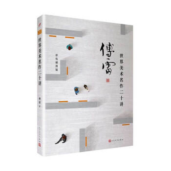 世界美術名作二十講（傅雷作品精選） pdf epub mobi 下载