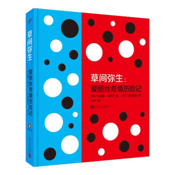 草間彌生：愛麗絲奇境曆險記（人文版·精裝本） pdf epub mobi 下载