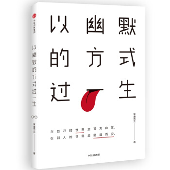 以幽默的方式過一生 pdf epub mobi 下载