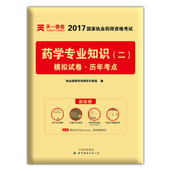 2017年國傢執業藥師資格考試教材配套模擬試捲曆年考點 藥學專業知識(二)