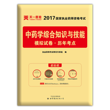 2017年國傢執業藥師資格考試教材配套模擬試捲曆年考點 中藥學綜閤知識與技能