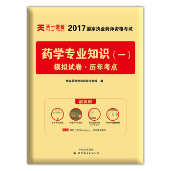 2017年国家执业药师资格考试教材配套模拟试卷历年考点 药学专业知识(一)