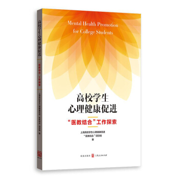 高校學生心理健康促進 “醫教結閤”工作探索 pdf epub mobi 下载