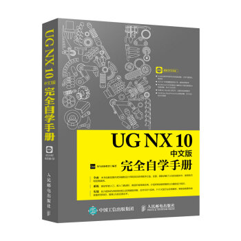 UG NX 10中文版完全自學手冊
