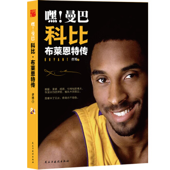 嘿！曼巴 科比·布莱恩特传 pdf epub mobi 下载