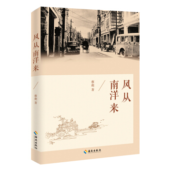 风从南洋来 pdf epub mobi 下载