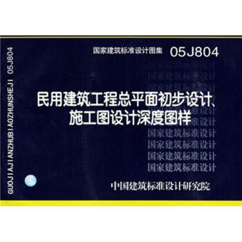 05J804 民用建築工程總平麵初步設計施工圖設計深度圖樣(含盤)