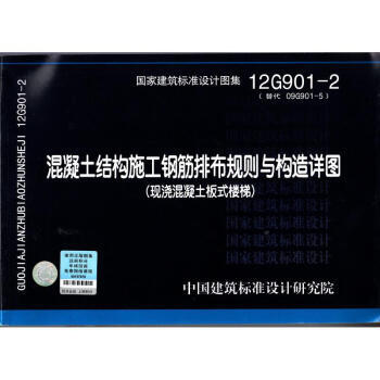 正版12G901系列图集12G901-2混凝土结构施工钢筋排布规则与构造详图