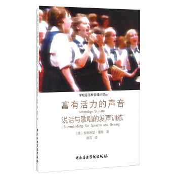 学校音乐教育理论译丛 富有活力的声音：说话与歌唱的发声训练 pdf epub mobi 下载