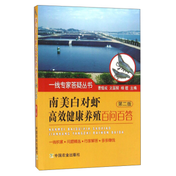 一綫專傢答疑叢書:南美白對蝦高效健康養殖百問百答(第2版)