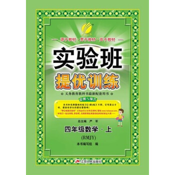 春雨教育·2017秋实验班提优训练 小学 数学 四年级 (上) 人教版 RMJY pdf epub mobi 下载