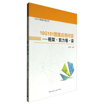 16G101圖集問答叢書 16G101圖集應用問答：框架·剪力牆·梁 pdf epub mobi 電子書 下載