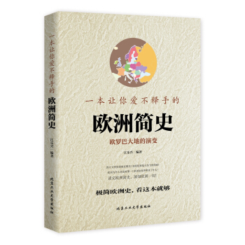 一本让你爱不释手的欧洲简史（彩版） pdf epub mobi 下载