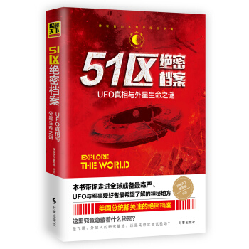 51区绝密档案：UFO真相与外星生命之谜 pdf epub mobi 下载