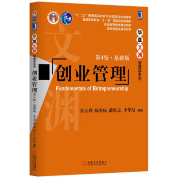 創業管理(第4版)(基礎版)