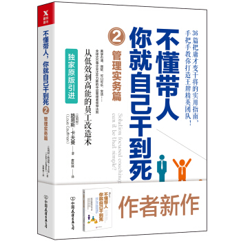 不懂带人，你就自己干到死2：管理实务篇 [Solution-focused coaching] pdf epub mobi 下载