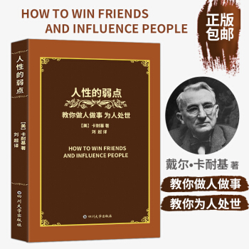 包邮 人性的弱点 四川大学出版社 卡耐基 人生哲理厚黑学心灵鸡汤励志马云成功学职场心理学 为人处世学 pdf epub mobi 下载