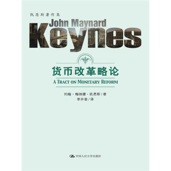货币改革略论/凯恩斯著作集 pdf epub mobi 下载