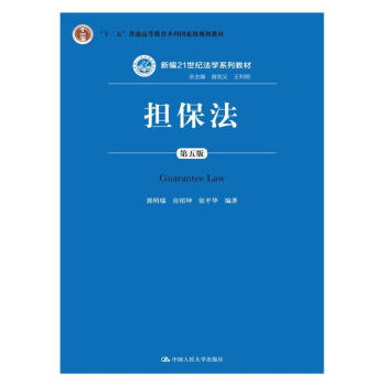 擔保法（第五版） pdf epub mobi 電子書 下載